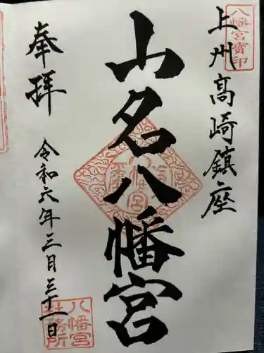 山名八幡宮(群馬県)