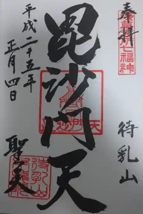 待乳山聖天（本龍院）の御朱印