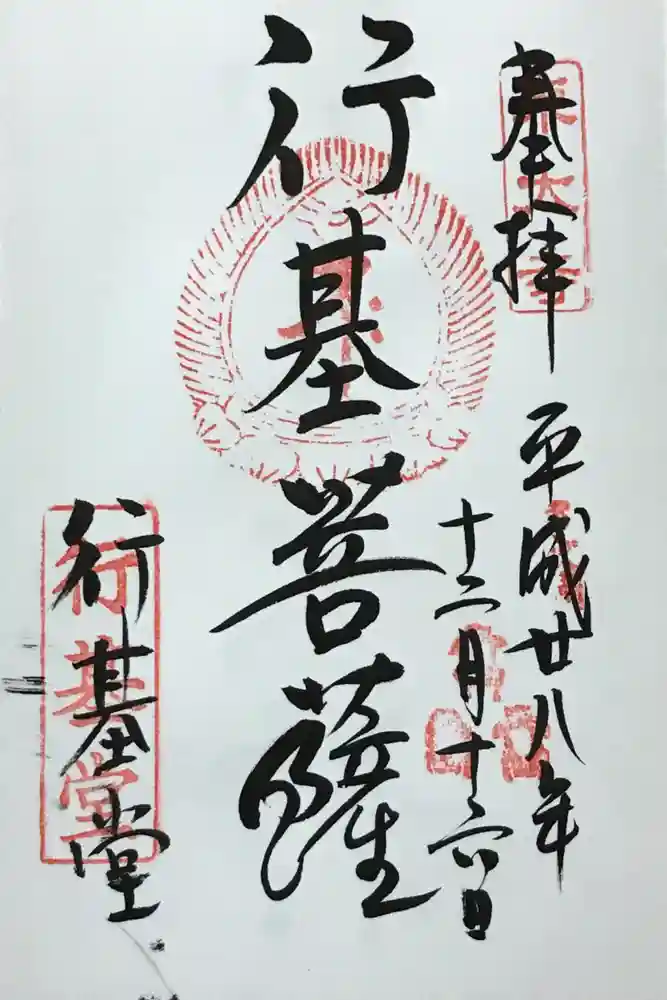 東大寺 行基堂の御朱印