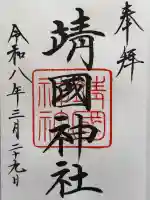 靖國神社の御朱印
