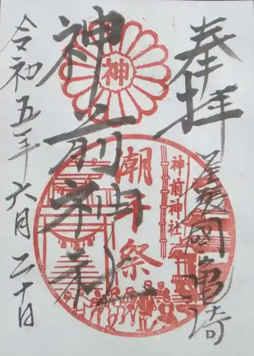 神前神社の御朱印