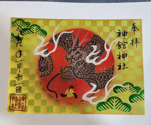 神館神社の御朱印