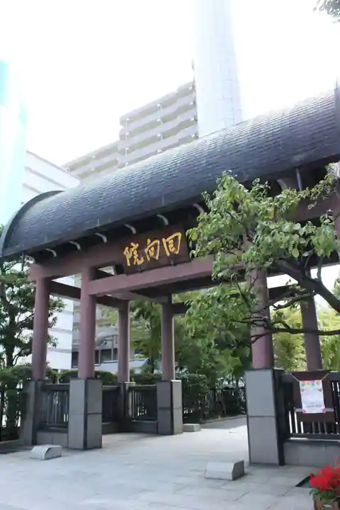 回向院(東京都)