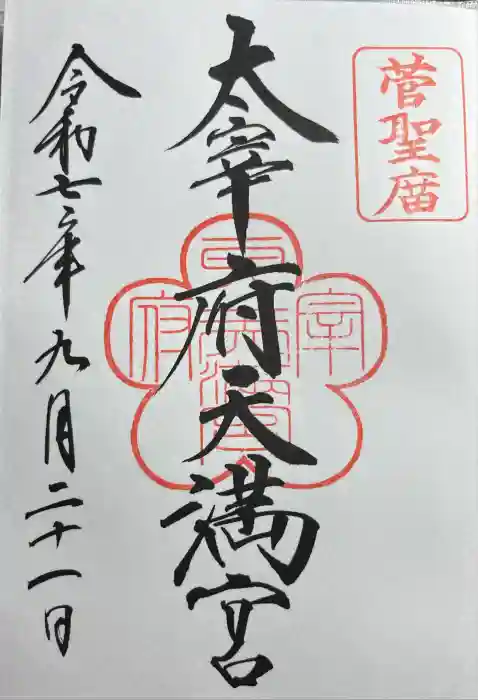 太宰府天満宮の御朱印