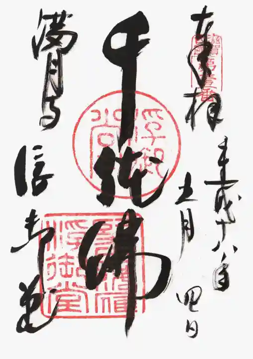 満月寺(浮御堂)の御朱印
