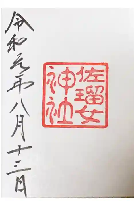 佐瑠女神社（猿田彦神社境内社）の御朱印