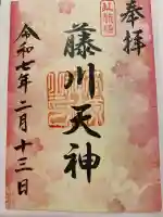 菅原神社の御朱印