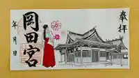 岡田神社の御朱印