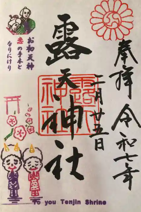 露天神社（お初天神）の御朱印