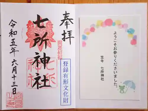 七所神社の御朱印
