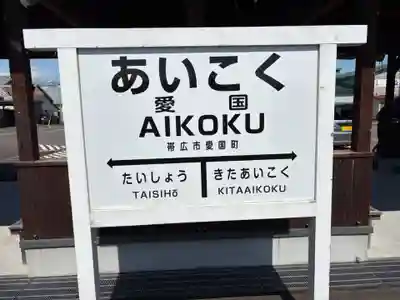 愛國神社の周辺