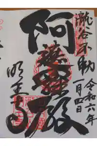 瀧谷不動尊　明王寺の御朱印