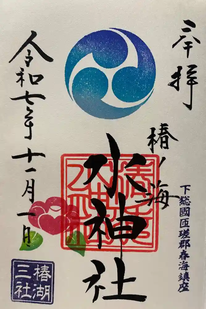 椿ノ海　水神社の御朱印