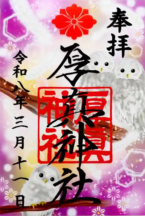 厚真神社(北海道)