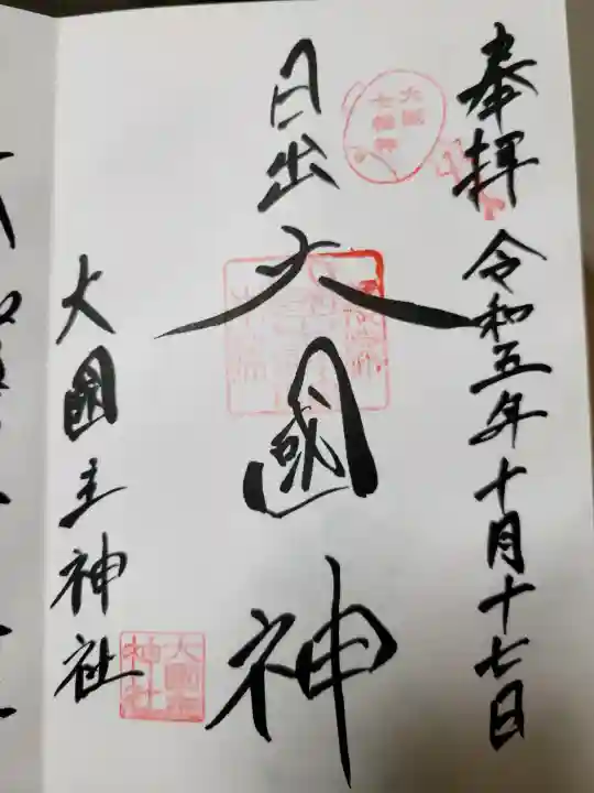 敷津松之宮 大国主神社の{uncategorized: "未分類", other: "その他", undefined: "問題あり", building: "その他建物", grave: "お墓", sacred_gate: "鳥居", guardian: "狛犬", statue: "像", buddha: "仏像", history: "歴史", nature: "自然", garden: "庭園", animal: "動物", pagoda: "塔", temizu: "手水舎", mountain_gate: "山門・神門", sanctuary: "本殿・本堂", subordinate: "末社・摂社", art: "芸術", scenery: "景色", jizo: "地蔵", ema: "絵馬", goshuin: "御朱印", omikuji: "おみくじ", items: "授与品その他", amulet: "お守り", goshuincho: "御朱印帳", eats: "食事", festival: "お祭り", votive_dance: "神楽", shichigosan: "七五三参", wedding: "結婚式", experience: "体験その他", initially: "初詣", around: "周辺", anti_infection: "感染症対策"}