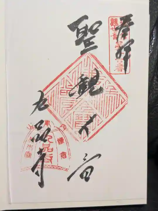 九品寺の御朱印