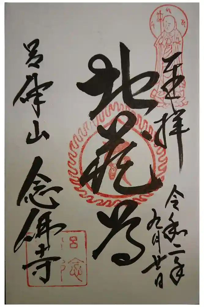 念仏寺（大原念佛寺）の御朱印