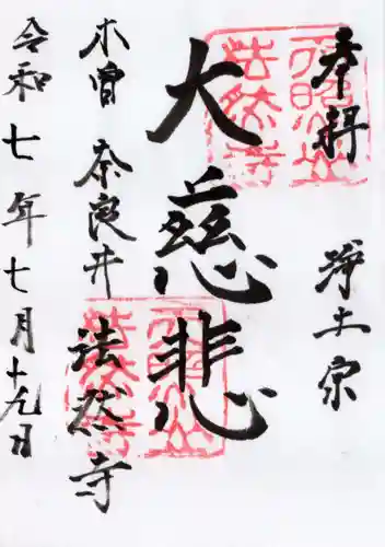 法然寺の御朱印