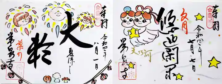 常泉寺の御朱印