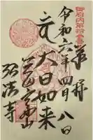 弘法寺(龍生院)の御朱印