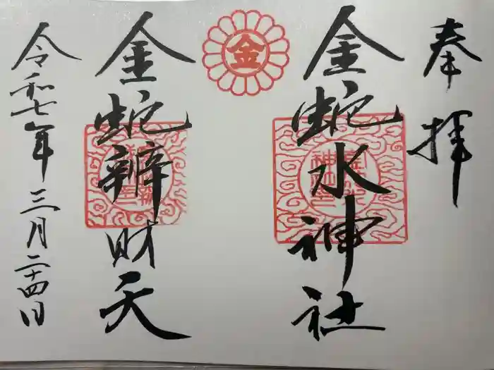 金蛇水神社の御朱印