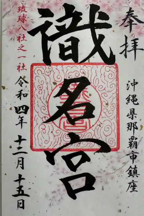 識名宮の御朱印