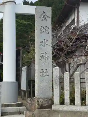 金蛇水神社(宮城県)