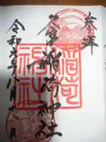 久富稲荷神社の御朱印