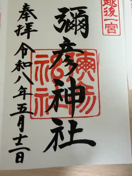 彌彦神社の御朱印