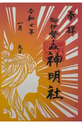 神明社の御朱印
