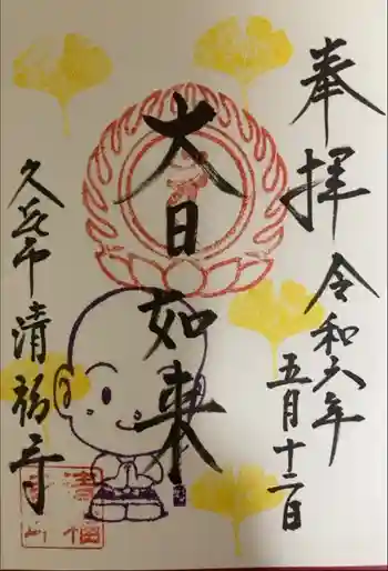 清福寺の御朱印 2024年05月