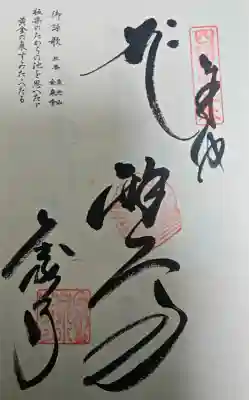 金泉寺の御朱印