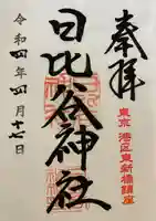 日比谷神社の御朱印