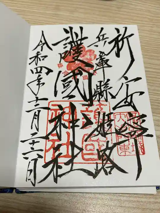 兵庫縣姫路護國神社の御朱印