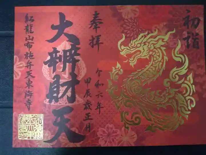 布施弁天 東海寺の御朱印