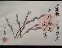 法音庵の御朱印