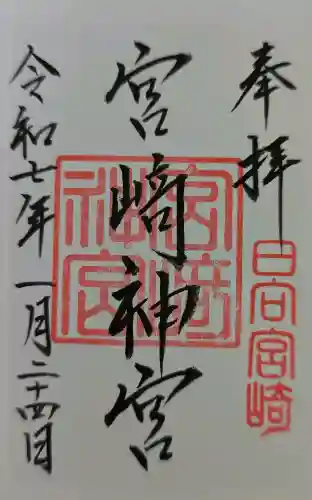 宮崎神宮の御朱印