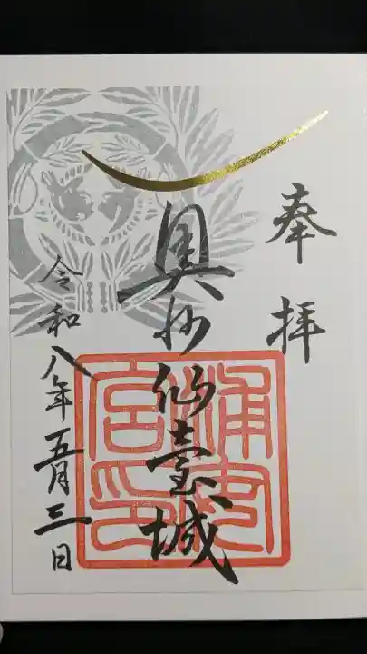 宮城縣護國神社の御朱印