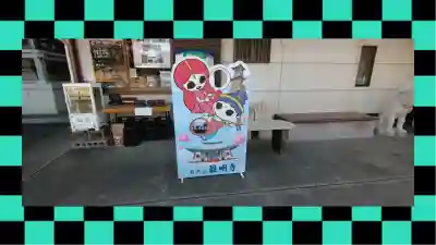 最明寺(埼玉県)