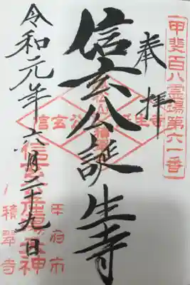 積翠寺の御朱印