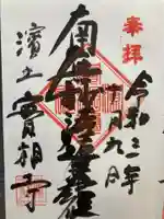 實相寺(実相寺)の御朱印