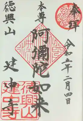 建中寺の御朱印