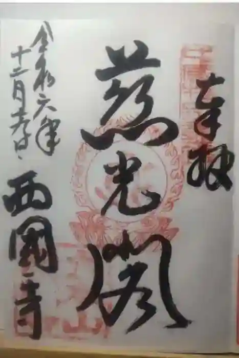 西国寺の御朱印