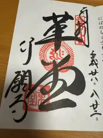 行願寺(革堂)の御朱印 2016年08月