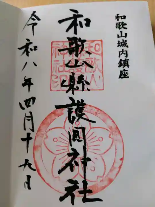 和歌山縣護國神社の御朱印