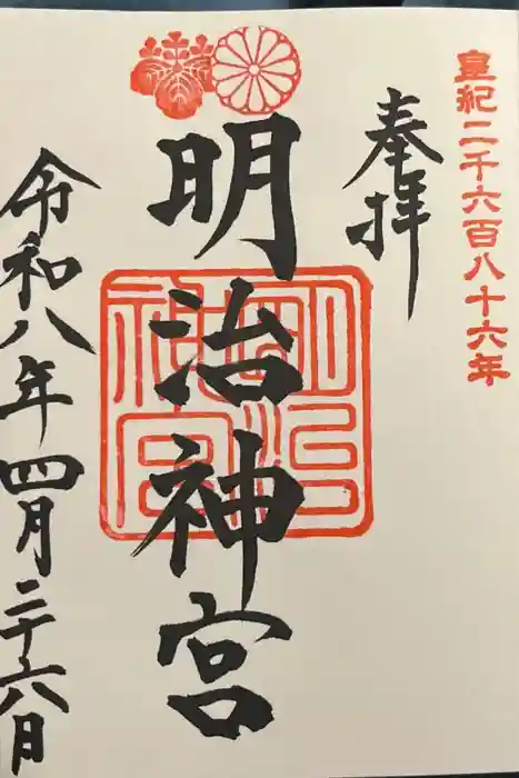明治神宮の御朱印