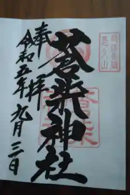 蒼柴神社の御朱印
