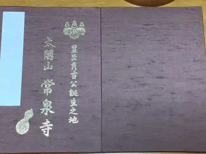 太閤山常泉寺の御朱印帳