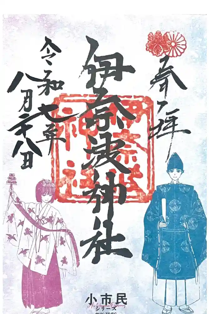 伊奈波神社の御朱印