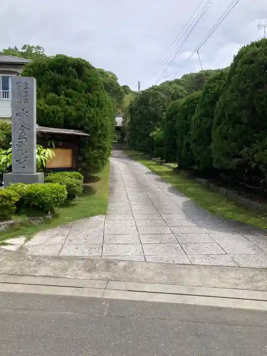 宝金剛寺(寶金剛寺)(神奈川県)